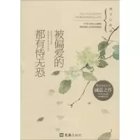 音像被偏爱的都有恃无恐谷子 著