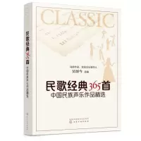 音像民歌经典365首(中国民族声乐作品精选)编者:吴颂今|责编:李辉