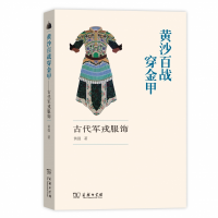 音像黄沙百战穿金甲(古代戎饰)黄强|责编:白彬彬