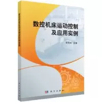 音像数控机床运动控制及应用实例李茂月主编