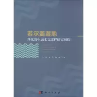 音像若尔盖湿地沙化的生态水文过程研究初探王焱,贺亮,胡蓉 著