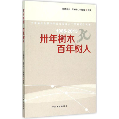 音像卅年树木 树人本书编委会 主编
