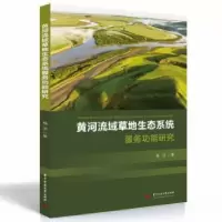 音像黄河流域草地生态系统服务功能研究杨洁著