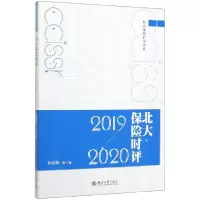 音像北大保险时评(2019-2020)/北大保险时评书系孙祁祥|责编:兰慧