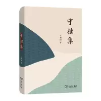 音像守拙集王利明 著