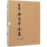 音像王泽鉴法学全集(4卷侵权行为法1)(精)王泽鉴