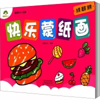 音像快乐蒙纸画 水果 蔬菜 食物作者