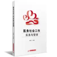 音像医务社会工作实务与管理肖燕主编