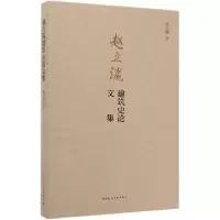 音像赵立瀛建筑史集赵立瀛|责编:杨虹//周觅