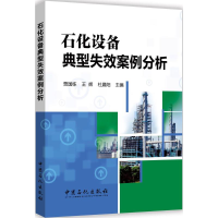 音像石化设备典型失效案例分析贾国栋,王辉,杜晨阳 主编