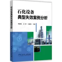 音像石化设备典型失效案例分析贾国栋,王辉,杜晨阳 主编