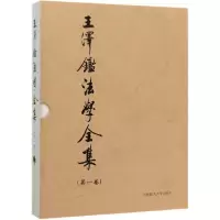 音像王泽鉴法学全集(卷民法学说与判例研究1)(精)王泽鉴
