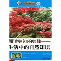 音像解读身边的奥秘:生活中的自然知识冯翀主编