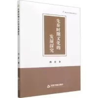音像先秦时期文化的发展探究刘彦著
