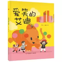 音像爱笑的艾迪(精)(英)苏菲·亨恩|责编:徐玮|译者:查询