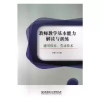 音像教师教学基本能力解读与训练-通用技术、劳动技术王立春主编