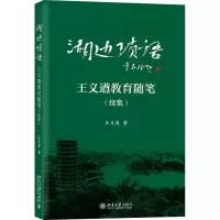 音像湖边琐语——王义遒教育随笔(续集)王义遒