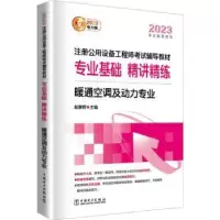 音像专业基础精讲精练(暖通空调及动力专业)赵静野主编