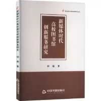 音像新媒体时代高校图书馆创新服务研究田原著