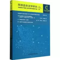 音像网络信息法学研究:2022年第2期(总2期)周汉华主编