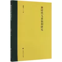 音像新时代儿童福利研究编者:姚建龙