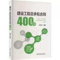 音像建设工程总承包合同400问徐宝洲编著