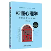 音像秒懂心理学(你枕边的趣味心理百科)许开浩|责编:杜春杰