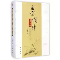 音像两宋词律集萃(精)姚康铃