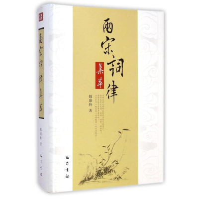音像两宋词律集萃(精)姚康铃