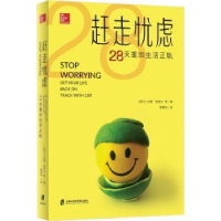 音像赶走忧虑(28天重回生活正轨)(荷)艾德·克考夫等著