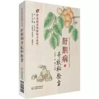 音像肝胆病秘验方王科军,张鹏主编