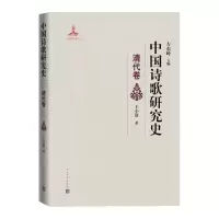 音像中国诗歌研究史(清代卷)(精)王小舒|编者:左东岭|责编:徐文凯
