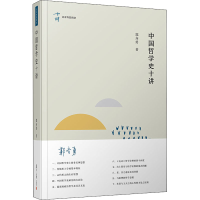 音像中国哲学史十讲郭齐勇