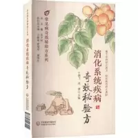 音像消化系统疾病秘验方于晓飞,刘谦主编