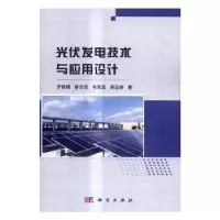 音像光伏发电技术与应用设计罗晓曙[等]著