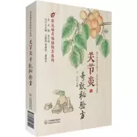 音像关节炎秘验方王兵主编