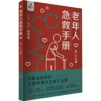 音像老年人急救手册高广生主编