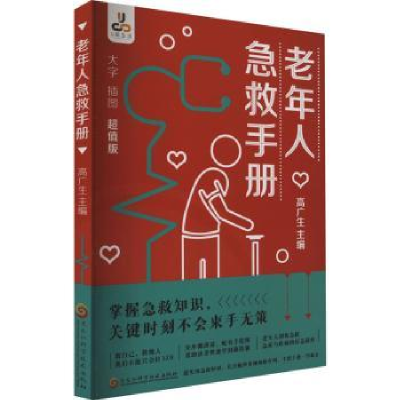 音像老年人急救手册高广生主编