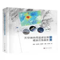 音像天空地协同遥感监测精准应急服务图集(精)邵芸[等]编