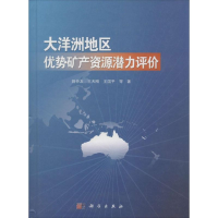 音像大洋洲地区优势矿产资源潜力评价姚仲友 等 著