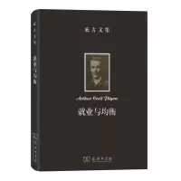 音像庇古文集:就业与均衡[英]阿瑟?塞西尔?庇古