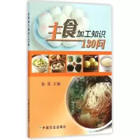 音像主食加工知识130问张泓 主编