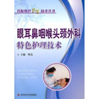 音像眼耳鼻咽喉头颈外科特色护理技术韩杰主编