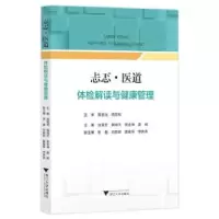 音像忐忑·医道:体检解读与健康管理池菊芳[等]主编