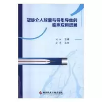音像冠脉介入球囊与导引导丝的临床应用进展刘斌