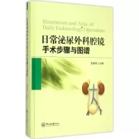 音像日常泌尿外科腔镜手术步骤与图谱温星桥 主编