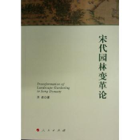 音像宋代园林变革论齐君著