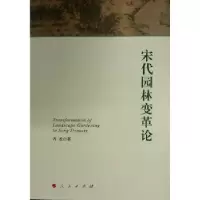 音像宋代园林变革论齐君著
