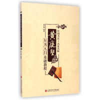 音像黄庭坚行书入门基础教程/中国书法名家名帖杨红春