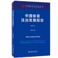 音像中国体育法治发展报告(2021)马宏俊主编
